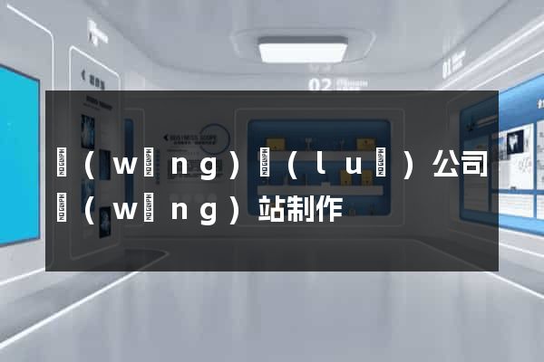 網(wǎng)絡(luò)公司網(wǎng)站制作