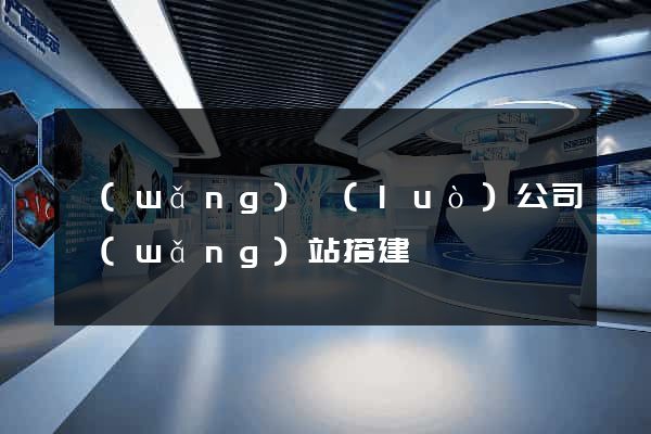 網(wǎng)絡(luò)公司網(wǎng)站搭建