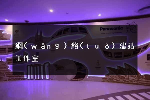 網(wǎng)絡(luò)建站工作室