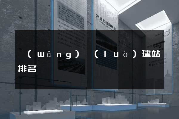 網(wǎng)絡(luò)建站排名