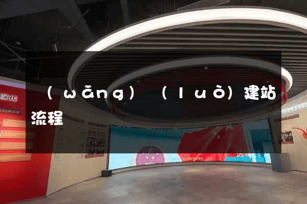 網(wǎng)絡(luò)建站流程
