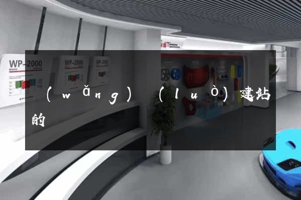 網(wǎng)絡(luò)建站的