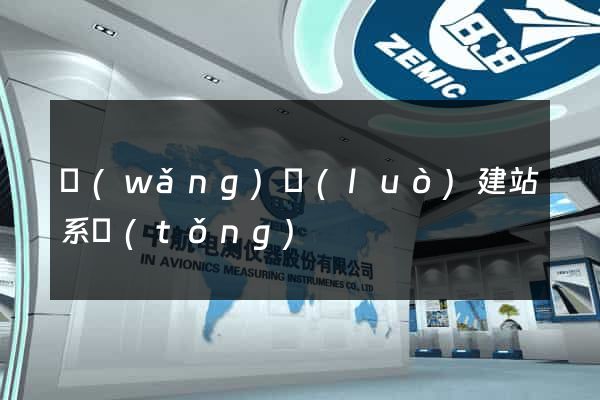 網(wǎng)絡(luò)建站系統(tǒng)