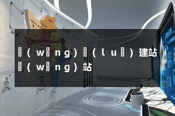 網(wǎng)絡(luò)建站網(wǎng)站