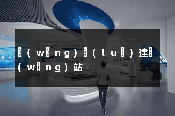 網(wǎng)絡(luò)建網(wǎng)站