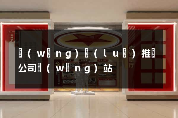 網(wǎng)絡(luò)推廣公司網(wǎng)站