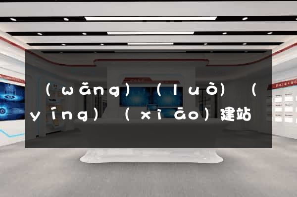 網(wǎng)絡(luò)營(yíng)銷(xiāo)建站