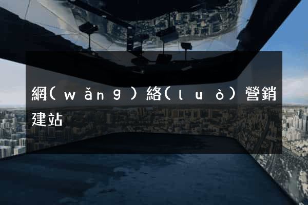 網(wǎng)絡(luò)營銷建站
