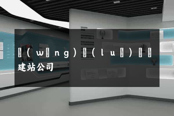 網(wǎng)絡(luò)營銷建站公司