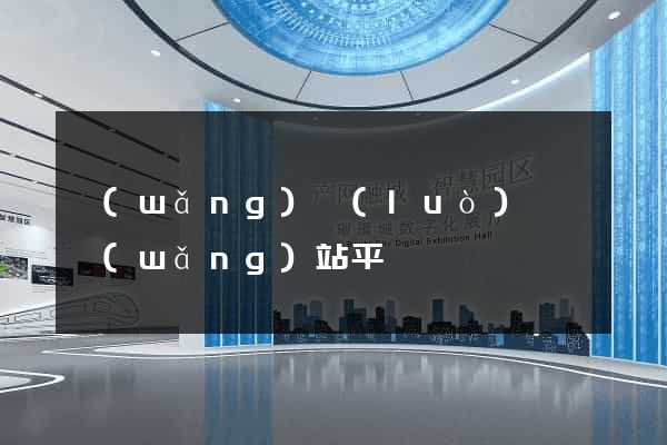 網(wǎng)絡(luò)營銷網(wǎng)站平臺