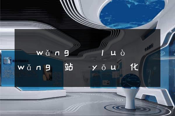 網(wǎng)絡(luò)網(wǎng)站優(yōu)化