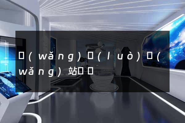 網(wǎng)絡(luò)網(wǎng)站營銷