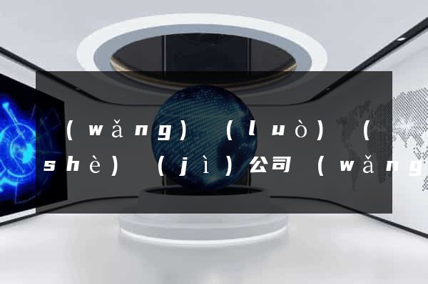 網(wǎng)絡(luò)設(shè)計(jì)公司網(wǎng)站