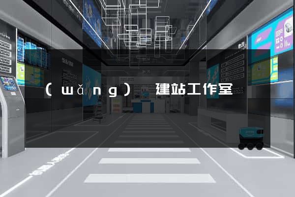 網(wǎng)絡建站工作室