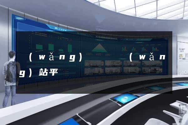 網(wǎng)絡營銷網(wǎng)站平臺