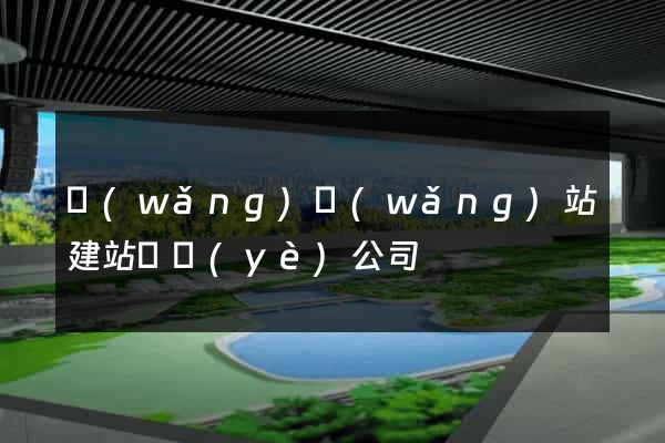 網(wǎng)網(wǎng)站建站專業(yè)公司