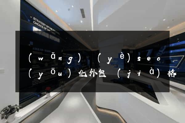 網(wǎng)頁(yè)seo優(yōu)化外包價(jià)格