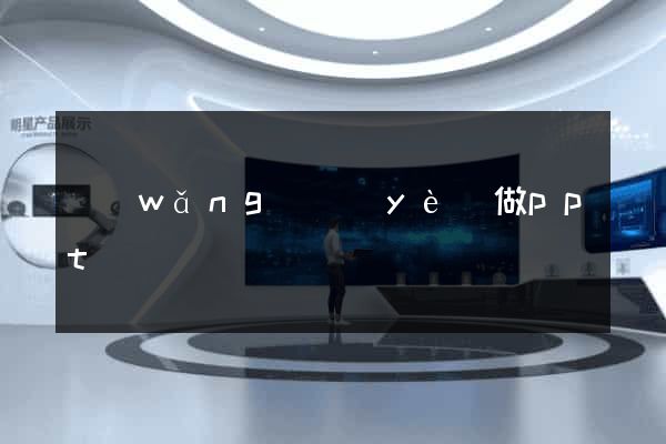 網(wǎng)頁(yè)做ppt