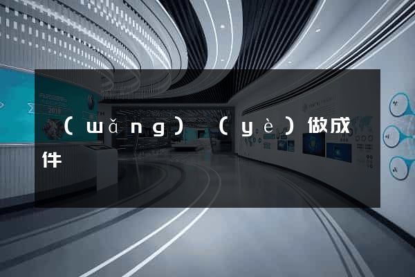 網(wǎng)頁(yè)做成軟件