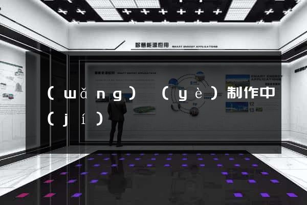 網(wǎng)頁(yè)制作中級(jí)
