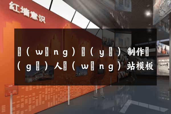 網(wǎng)頁(yè)制作個(gè)人網(wǎng)站模板