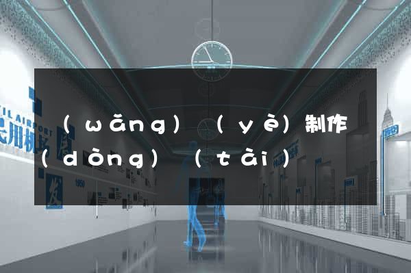 網(wǎng)頁(yè)制作動(dòng)態(tài)