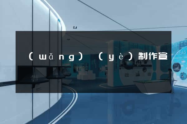 網(wǎng)頁(yè)制作宣傳
