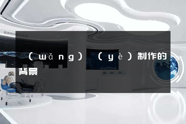 網(wǎng)頁(yè)制作的背景