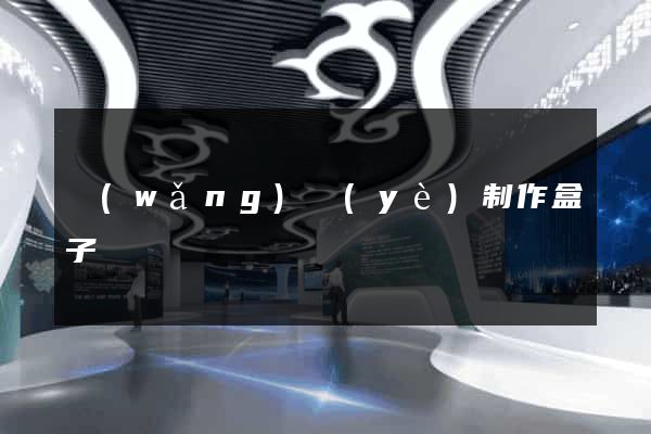 網(wǎng)頁(yè)制作盒子