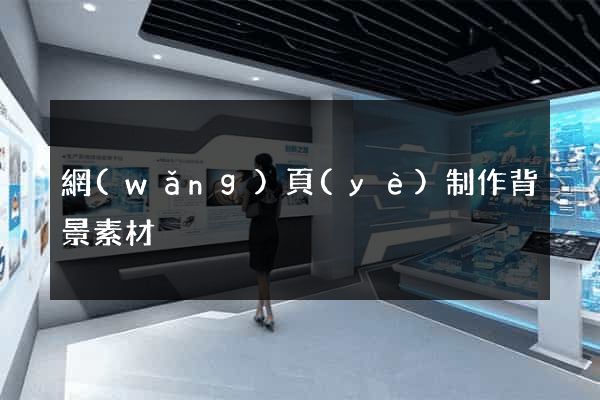 網(wǎng)頁(yè)制作背景素材