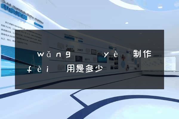 網(wǎng)頁(yè)制作費(fèi)用是多少