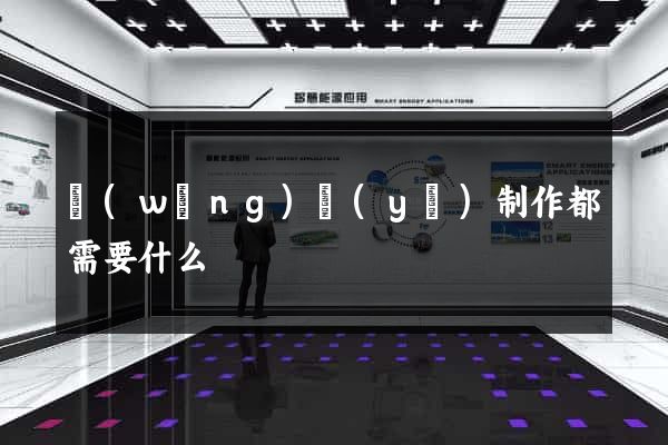 網(wǎng)頁(yè)制作都需要什么