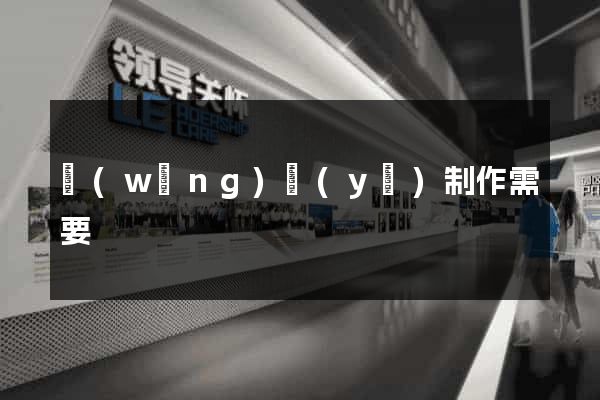 網(wǎng)頁(yè)制作需要