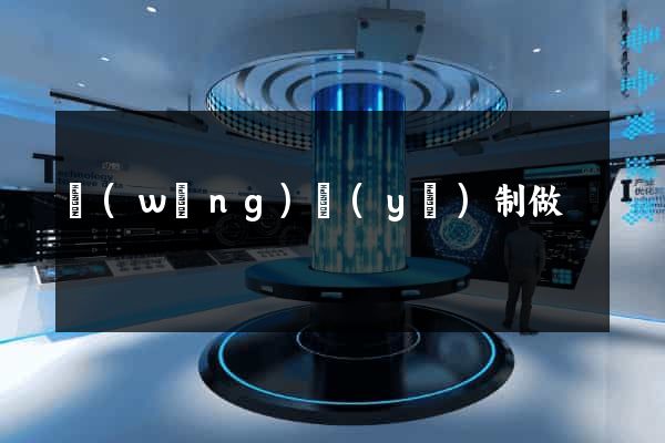 網(wǎng)頁(yè)制做