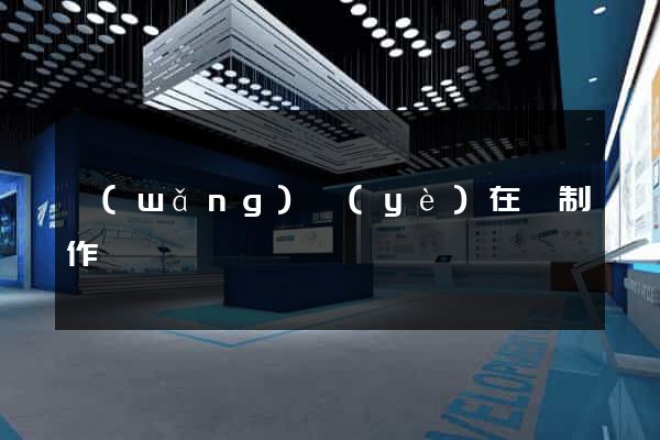 網(wǎng)頁(yè)在線制作