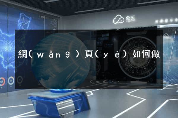 網(wǎng)頁(yè)如何做