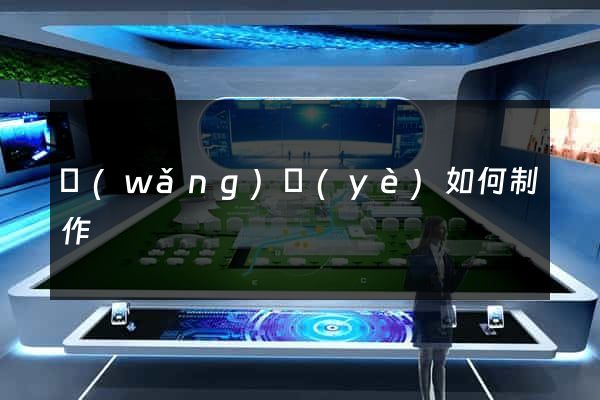 網(wǎng)頁(yè)如何制作