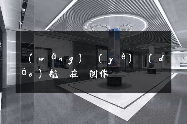 網(wǎng)頁(yè)導(dǎo)航條在線制作
