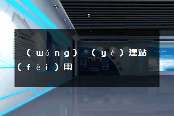 網(wǎng)頁(yè)建站費(fèi)用