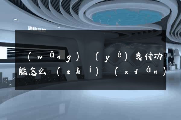 網(wǎng)頁(yè)支付功能怎么實(shí)現(xiàn)