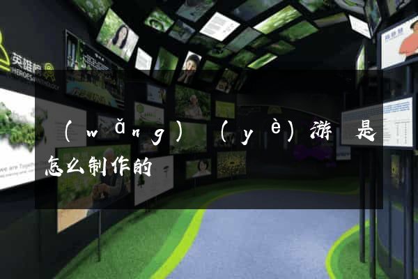 網(wǎng)頁(yè)游戲是怎么制作的