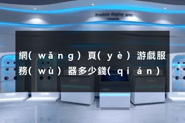 網(wǎng)頁(yè)游戲服務(wù)器多少錢(qián)