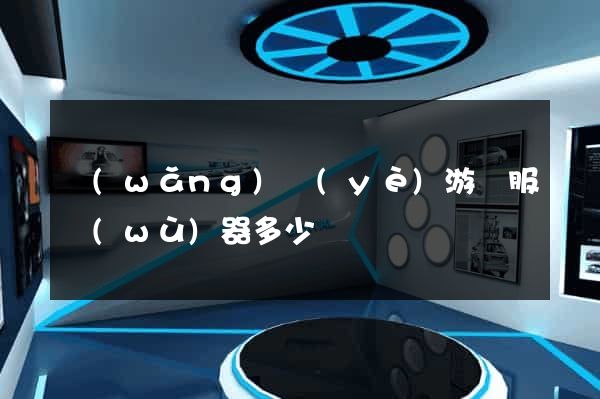 網(wǎng)頁(yè)游戲服務(wù)器多少錢