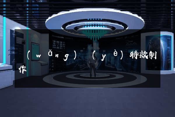 網(wǎng)頁(yè)特效制作