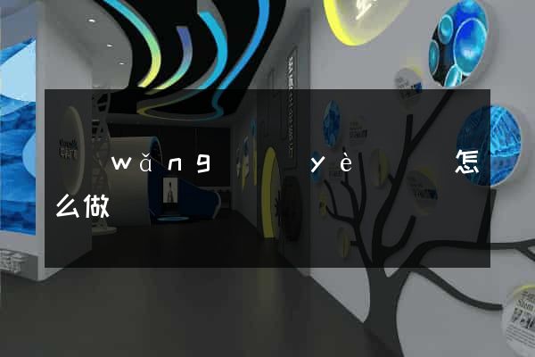 網(wǎng)頁(yè)筆記怎么做