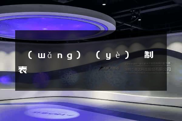網(wǎng)頁(yè)繪制圖表