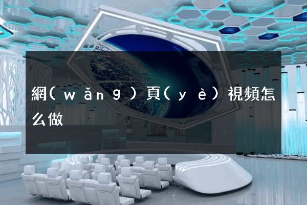 網(wǎng)頁(yè)視頻怎么做