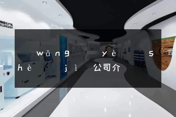 網(wǎng)頁(yè)設(shè)計(jì)公司介紹