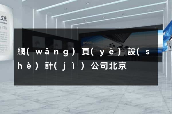 網(wǎng)頁(yè)設(shè)計(jì)公司北京