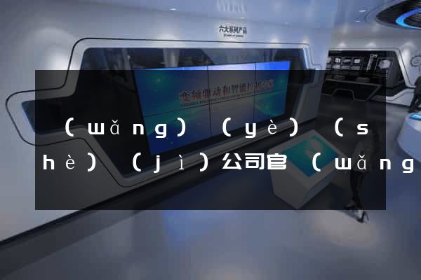 網(wǎng)頁(yè)設(shè)計(jì)公司官網(wǎng)